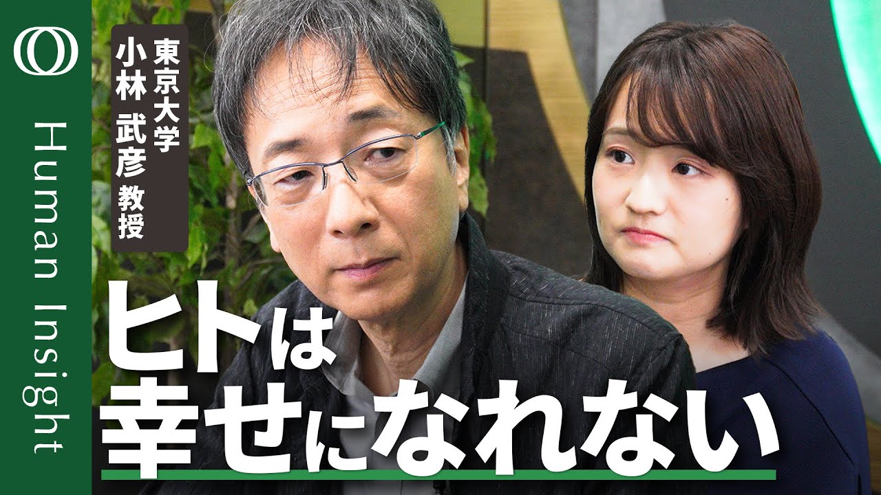 【遺伝子と現代社会があってない】東京大学・小林武彦／AI使い方間違えると人類は絶滅／ヒトの幸せは弥生時代に終わった／SNSは疑似承認・テクノロジーで退化／生物学的な幸せ【Human Insight】