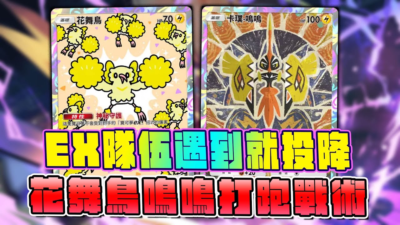 EX隊伍遇到就投降！花舞鳥卡璞鳴鳴打跑戰術！游擊戰就是電系的特色。【Pokemon TCG Pocket】