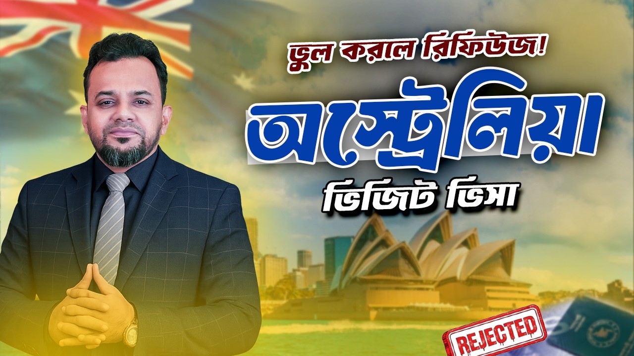 অস্ট্রেলিয়া ভিজিট ভিসা নিশ্চিত করার কৌশল Australia Tourist Visa Approval Secrets