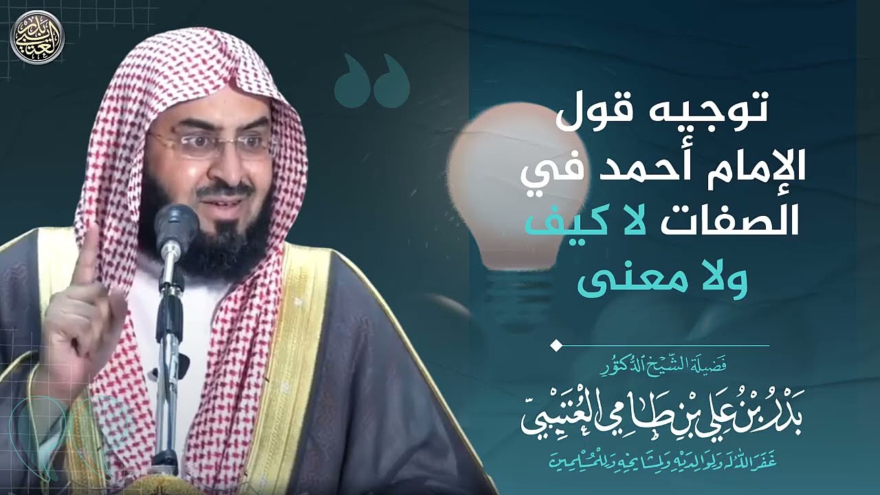 توجيه قول الإمام أحمد في الصفات ( لا كيف ولا معنى) | الشيخ بدر العتيبي