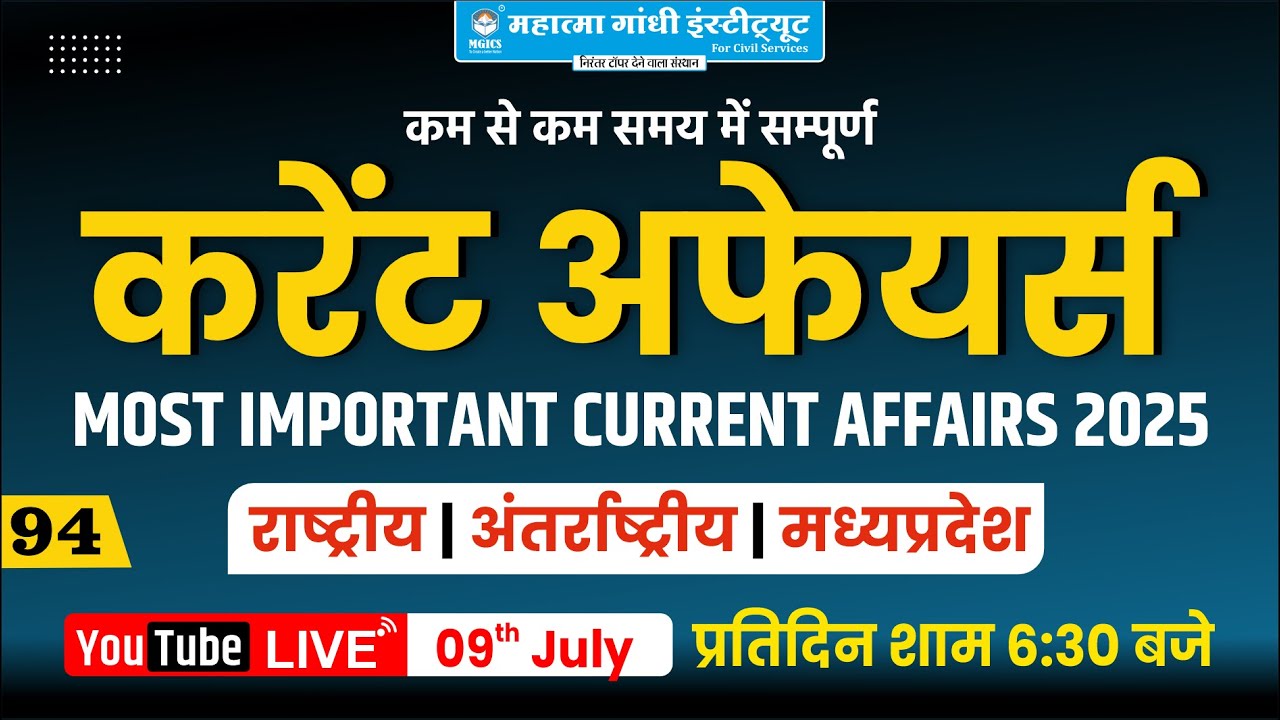 09 July MP Current Affairs 2025 | जुलाई 2025 मध्यप्रदेश करेंट अफेयर्स | MPPSC, Vyapam, MPSI |