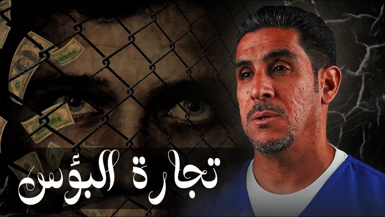 تجارة البؤس/ الاتجار بالمساجين | 57 | يوميات ياسر البحري
