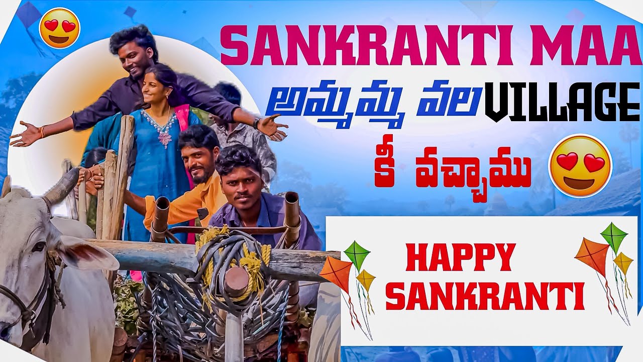 Sankranti Maa... అమ్మమ్మ వల village కీ  వచ్చాము. ...🥳 #viral #vlog #family 