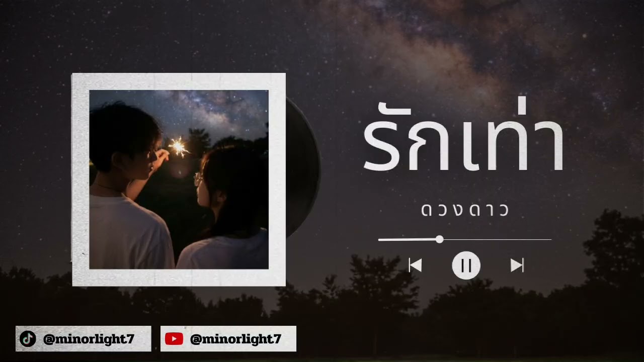 Minor&Light - รักเท่าดวงดาว (Official Audio)