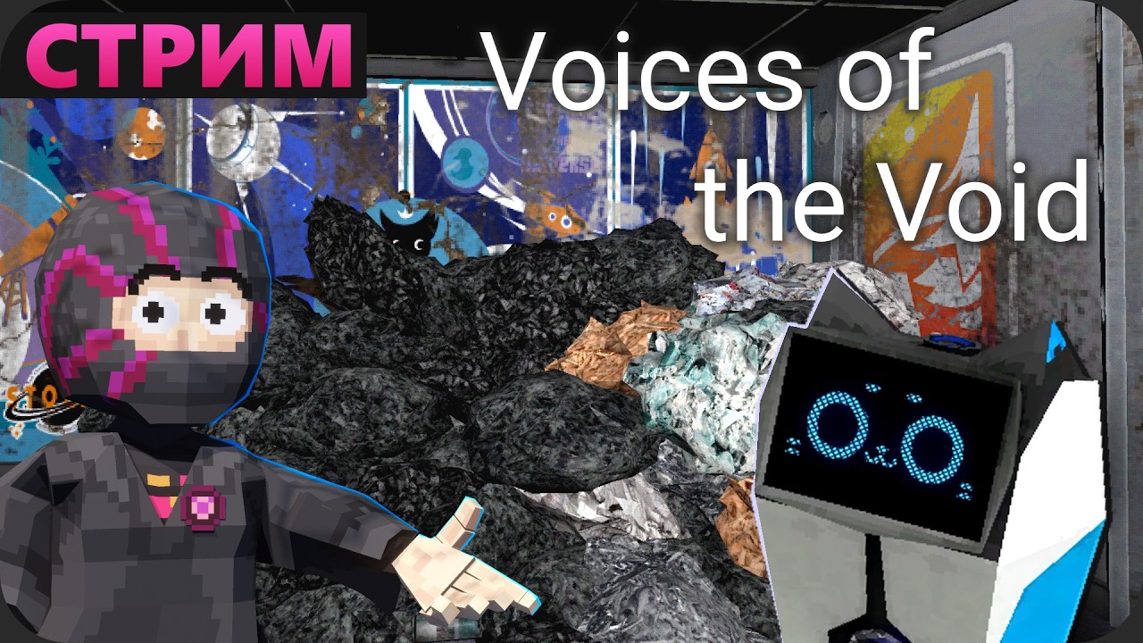 Помоечный гейминг - Voices of the Void 0.9 (БЕЗ ПОДСКАЗОК БЕЗ СПОЙЛЕРОВ)