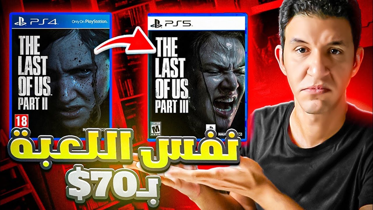 Remake And Remasters   كسل المطورين  بين
