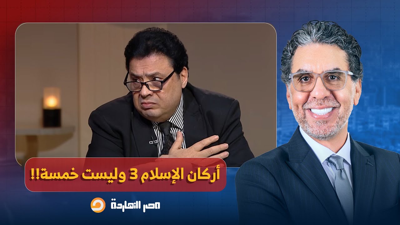 ناصر: باحث إسلامي يثير الغضب بعد مشادة مع عالم أزهري: أركان الإسلام 3 وليست خمسة!!