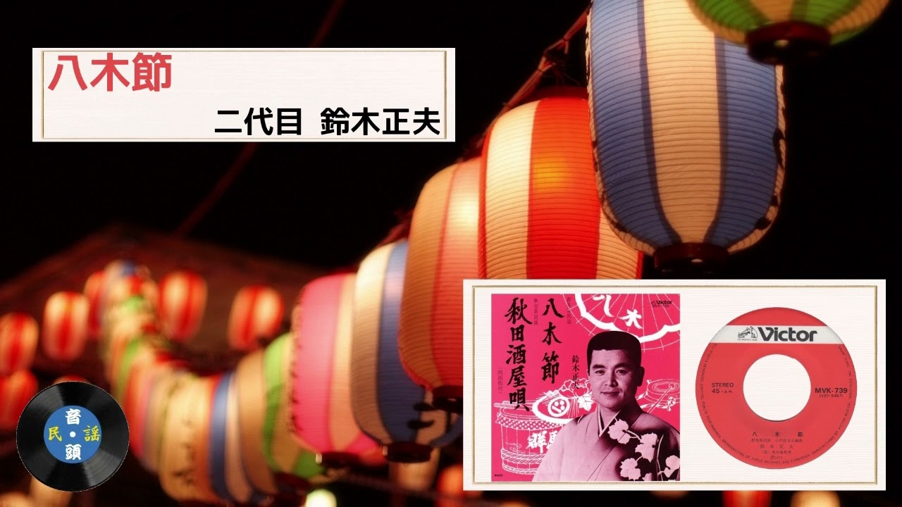 [民謡] 八木節：二代目 鈴木正夫
