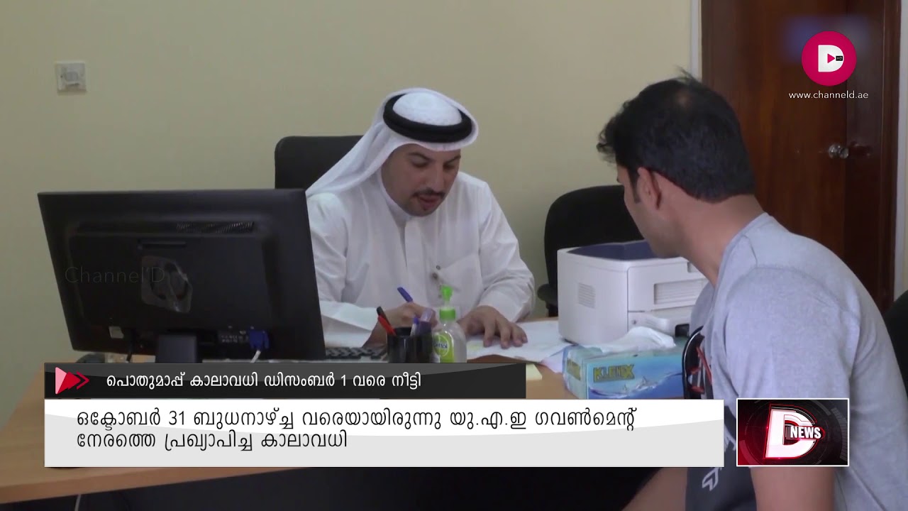 UAE amnesty scheme extended by one month | D News |  Channel D HD