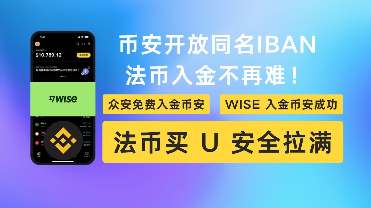 币安开放同名 IBAN 账户｜法币买 U 再无风险｜wise 入金币安成功｜法币出入金币安