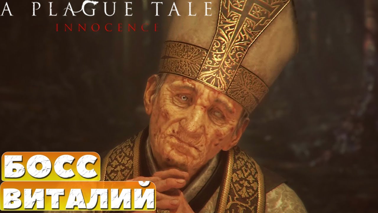 ❗️Босс Виталий. A Plague Tale Innocence.