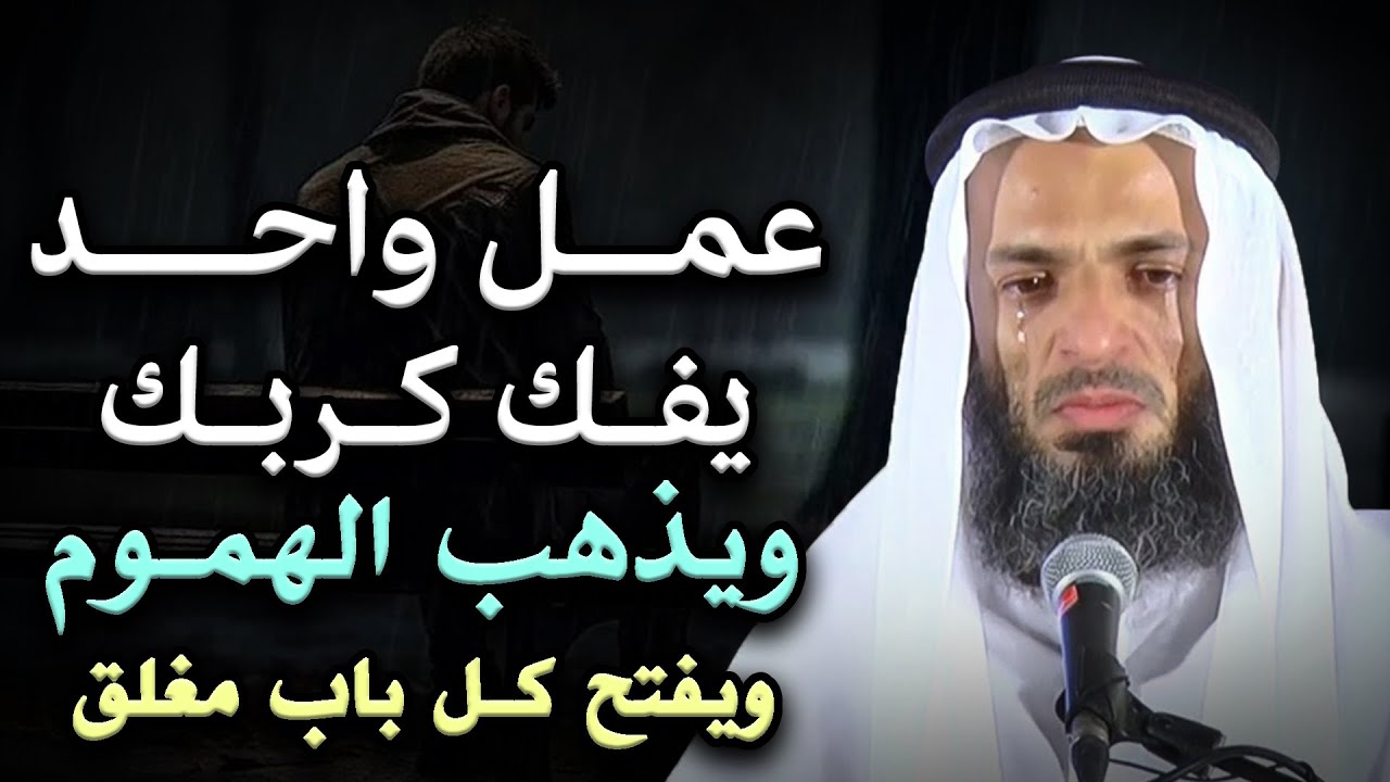 عمل واحد يفك كربك ويذهب الهموم ويفتح كل باب مغلق بإذن الله .. الشيخ خالد إسماعيل