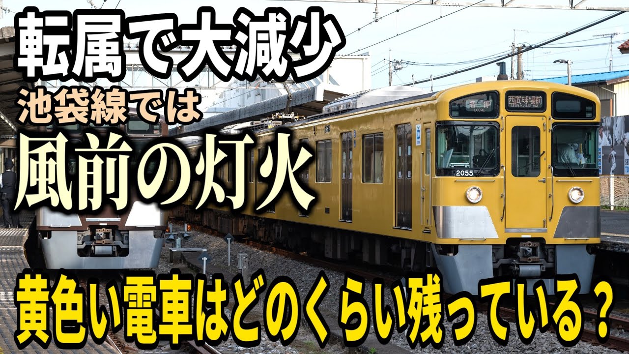 【池袋線はわずか6％】西武の黄色い電車はどのくらい残っているのか Part3