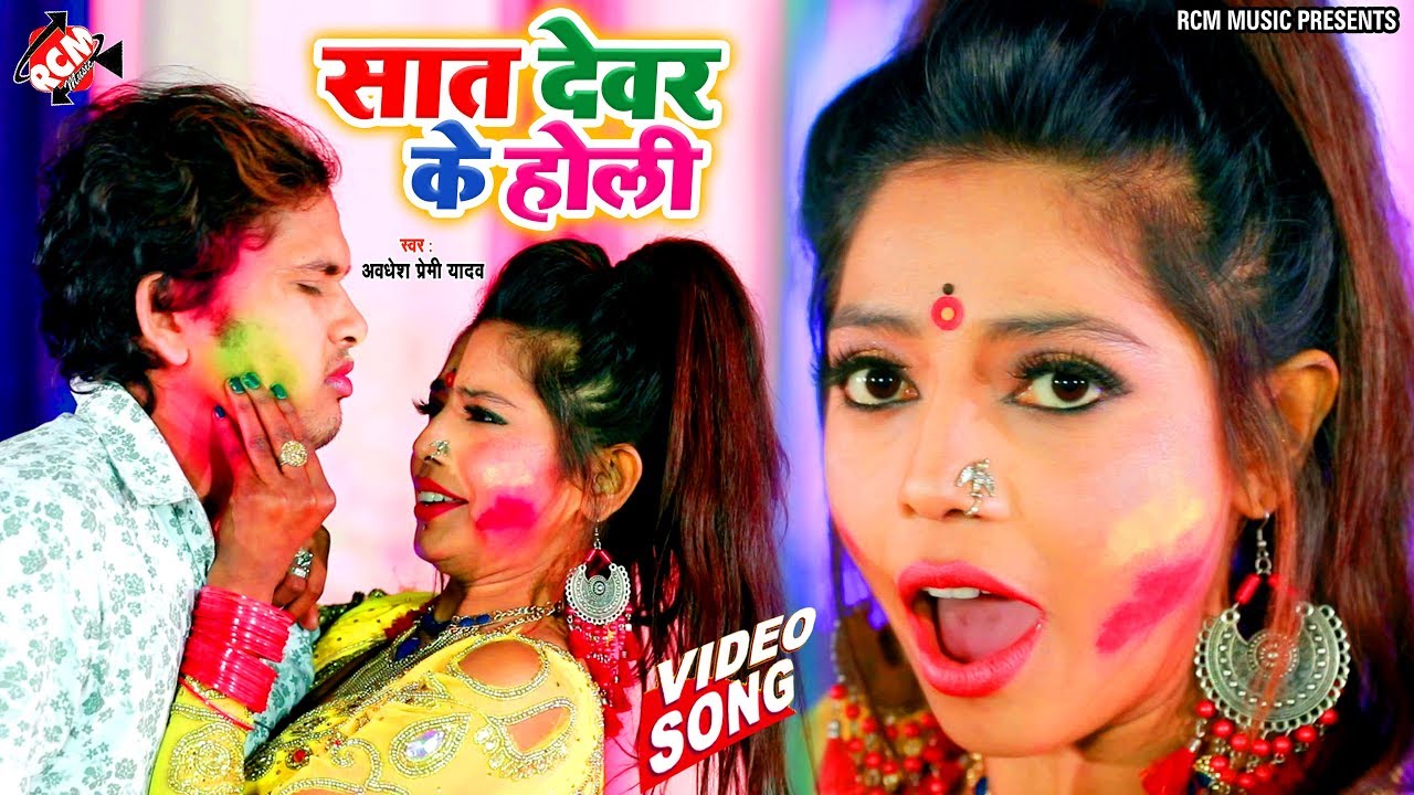 #Video 2020 || सात देवर के होली || अवधेश प्रेमी यादव का 2020 का एक और नया होली