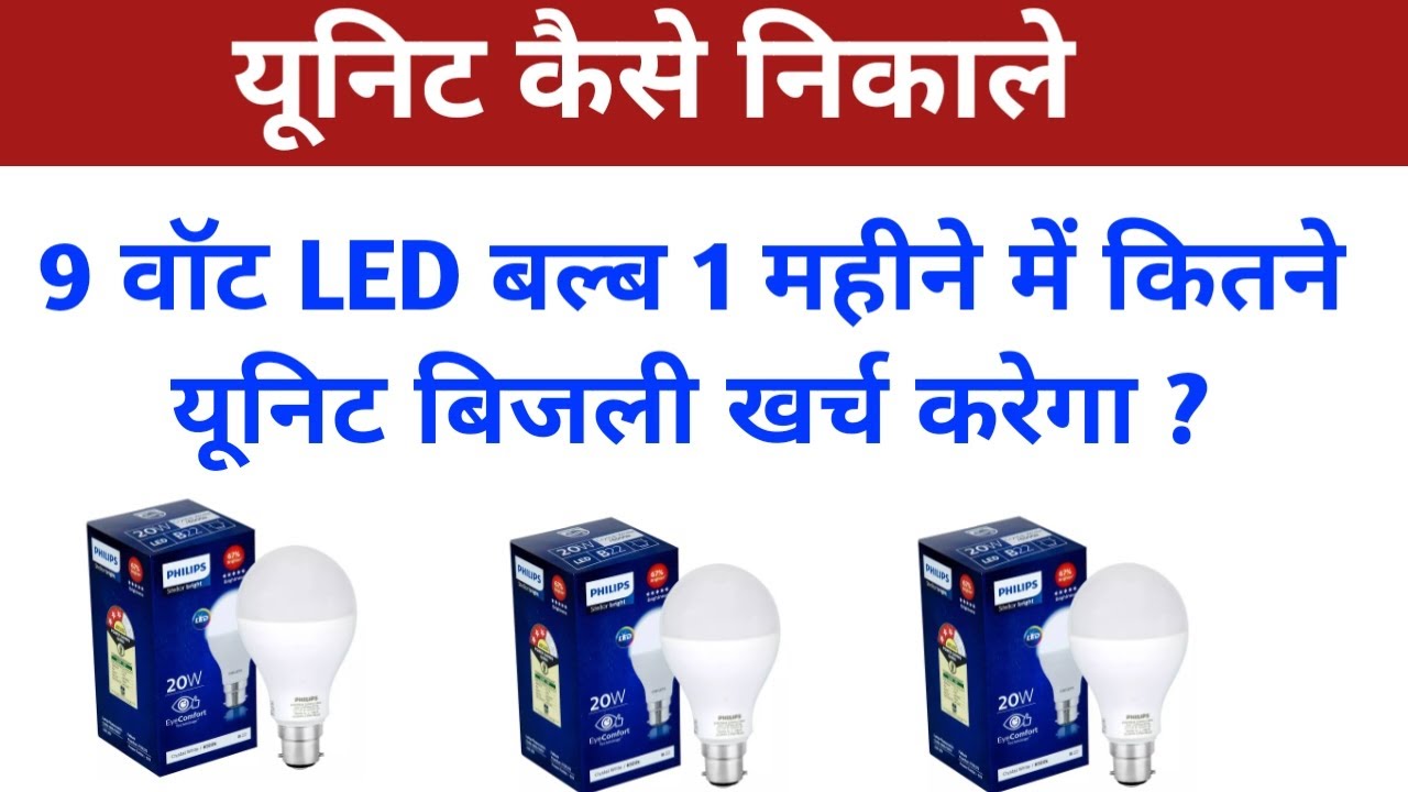 9 वॉट का LED बल्ब 1 महीने में कितना यूनिट बिजली खर्च करता है ? || Unit nikalana sikhen