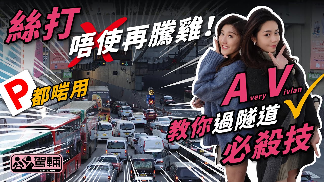 【女駕專區】絲打唔使再騰雞！ AV教你過隧道必殺技（附設中文字幕）｜ 駕輛UpCar