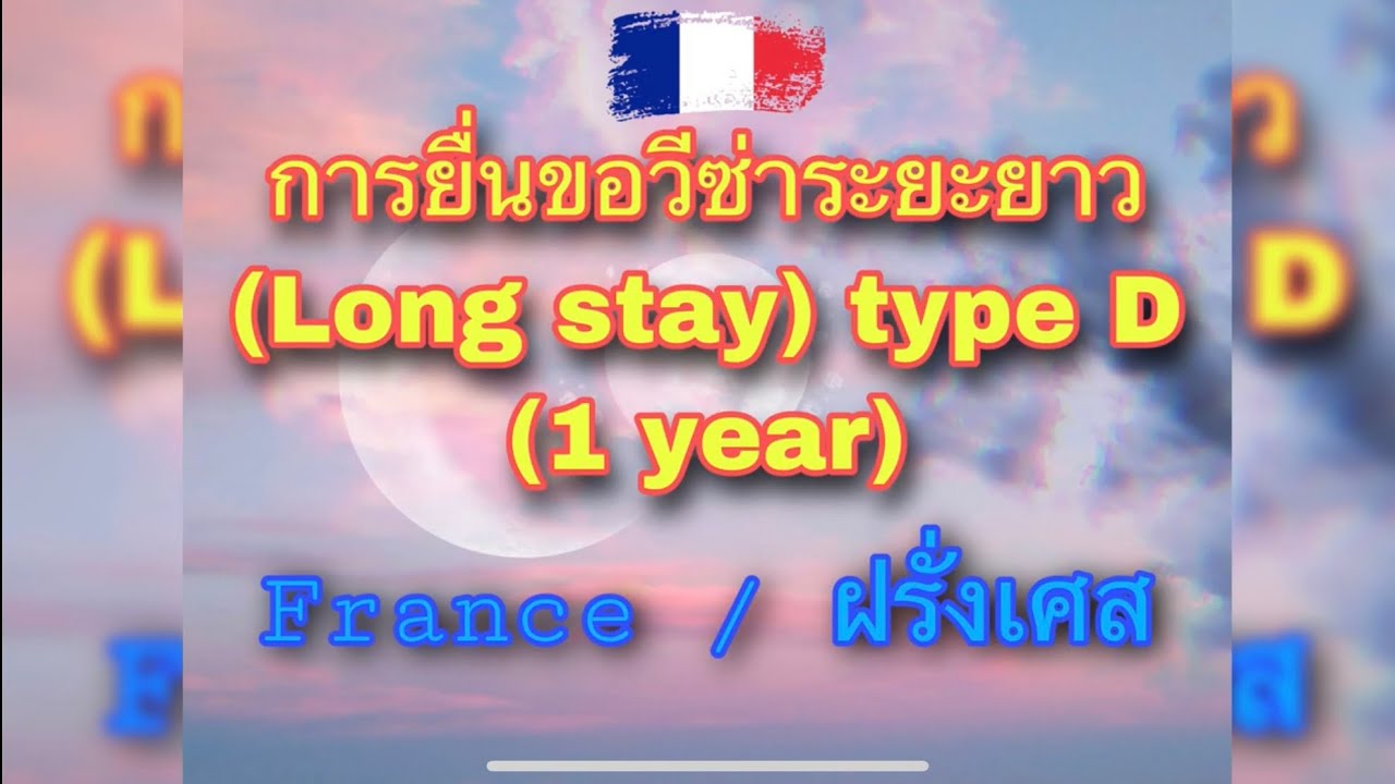 วีซ่าระยะยาว ฝรั่งเศส (Long stay) Type D (1 year)