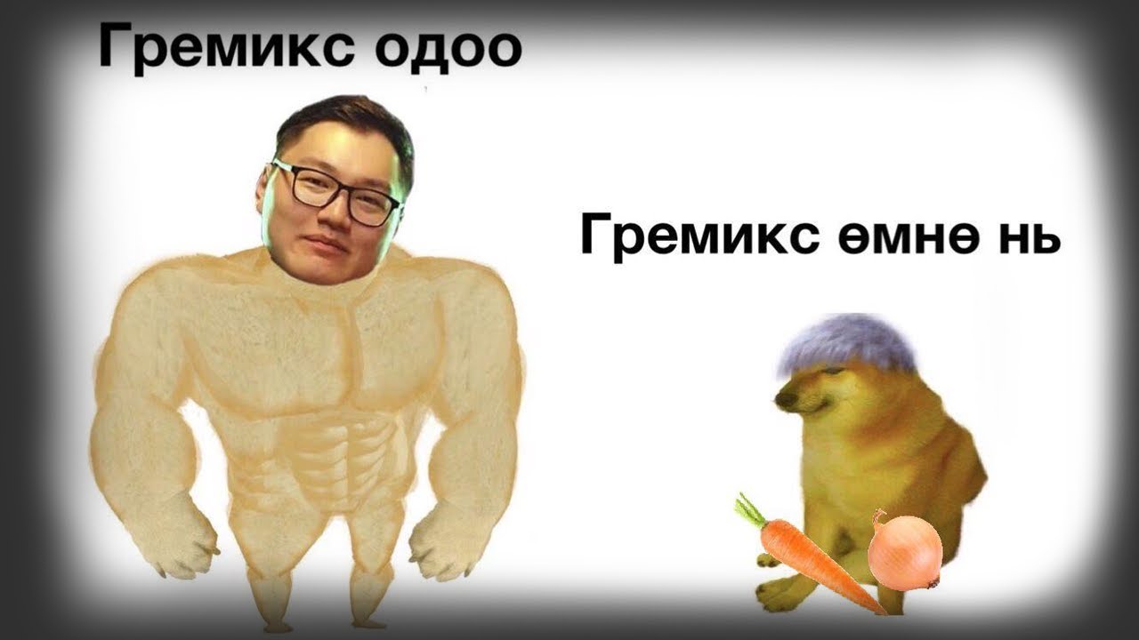 GREMIX одоо VS өмнө нь