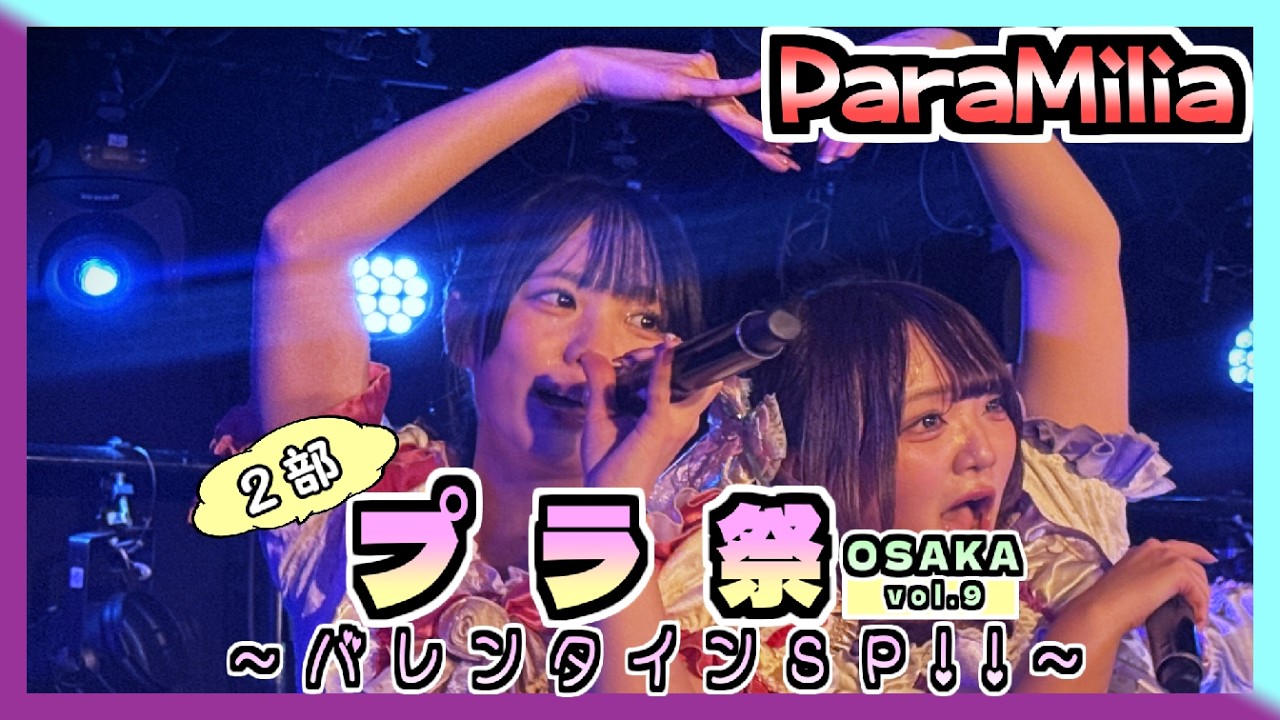 26/02/14 プラ祭 Osaka vol.09 ～ バレンタインSP!! ～ - ２部 - at アメリカ村BEYOND 【ParaMilia】