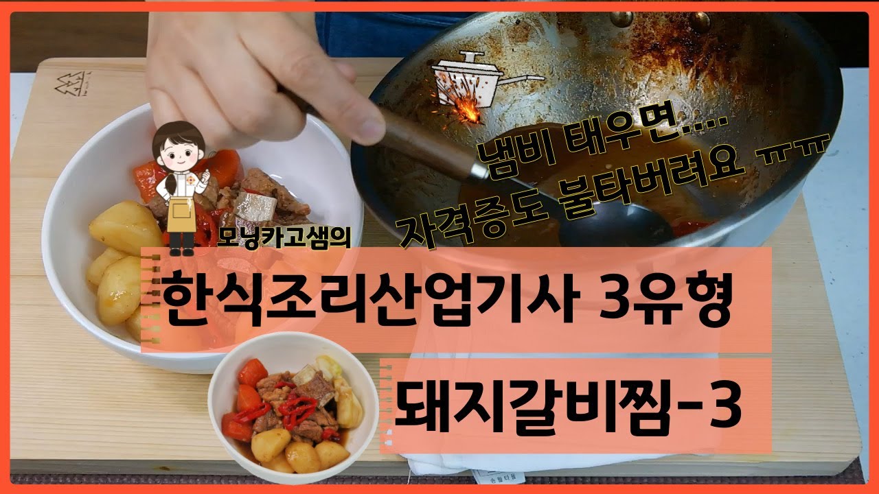 모닝카고 샘의 한식조리산업기사 3유형 돼지갈비, 냄비 태우지 맙시다 ㅠㅠ