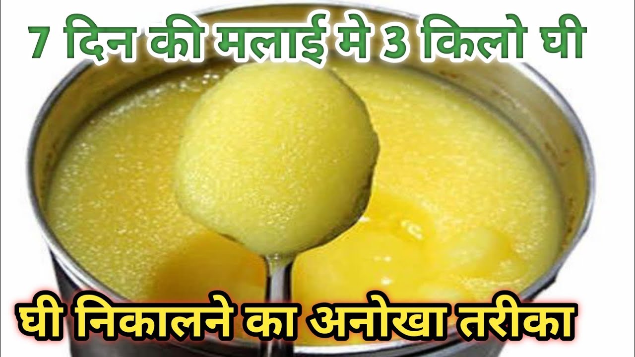 नई ट्रिक से दुगना घी निकालो आज तक का सबसे आसान तरीका घी निकालने का #घी #recipe