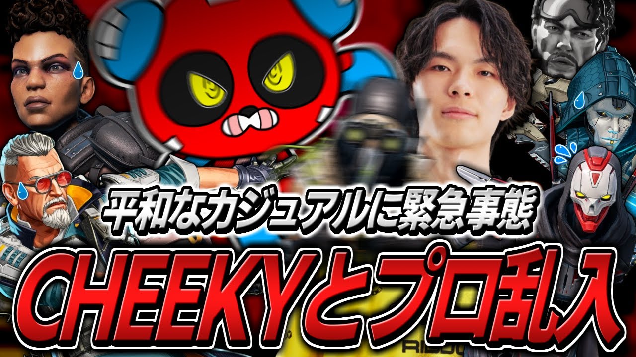 暇つぶしにプロと共にカジュアルに乱入するCHEEKY【APEX】