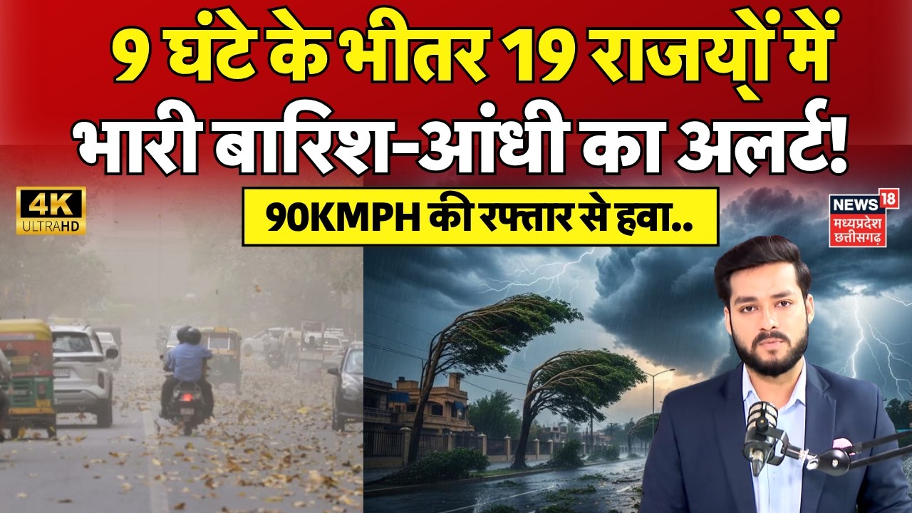 Weather Update : 9 घंटे के भीतर 19 राज्यों में भारी बारिश-आंधी का अलर्ट! IMD | Rain Alert | N18V