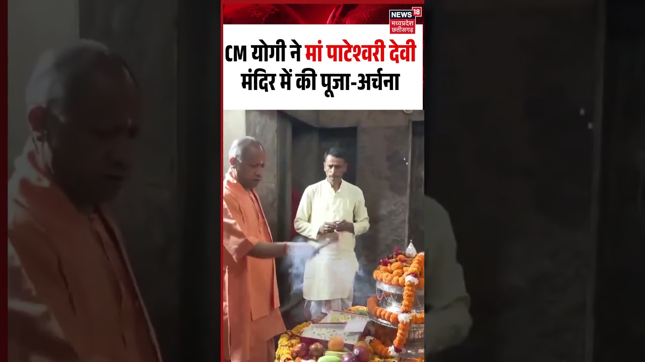 CM Yogi Visit Maa Pateshwari Devi Mandir Viral Video: योगी ने मां पाटेश्वरी देवी मंदिर में की पूजा