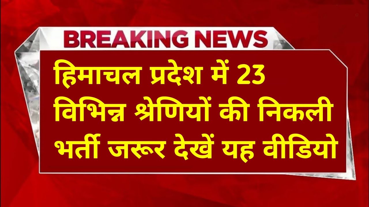 |हिमाचल प्रदेश सरकारी नौकरी 2026|HP Govt Jobs 2026|HP Govt Vacancy 2026|Upcoming Govt Jobs In HP|