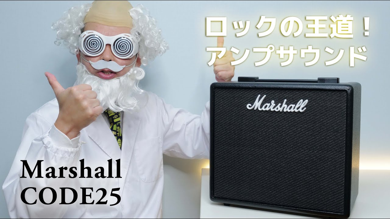 自宅や部室に1台！Marshall CODE25 ロックギター王道サウンドが詰め込まれた ギターアンプ