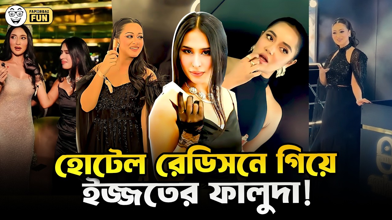 হোটেল রেডিসন ব্লু কি বাংলাদেশের বাইরে যে ঢুকতে গেলে পাসপোর্ট লাগবে! | Lira Import |  Faporbaz Fun