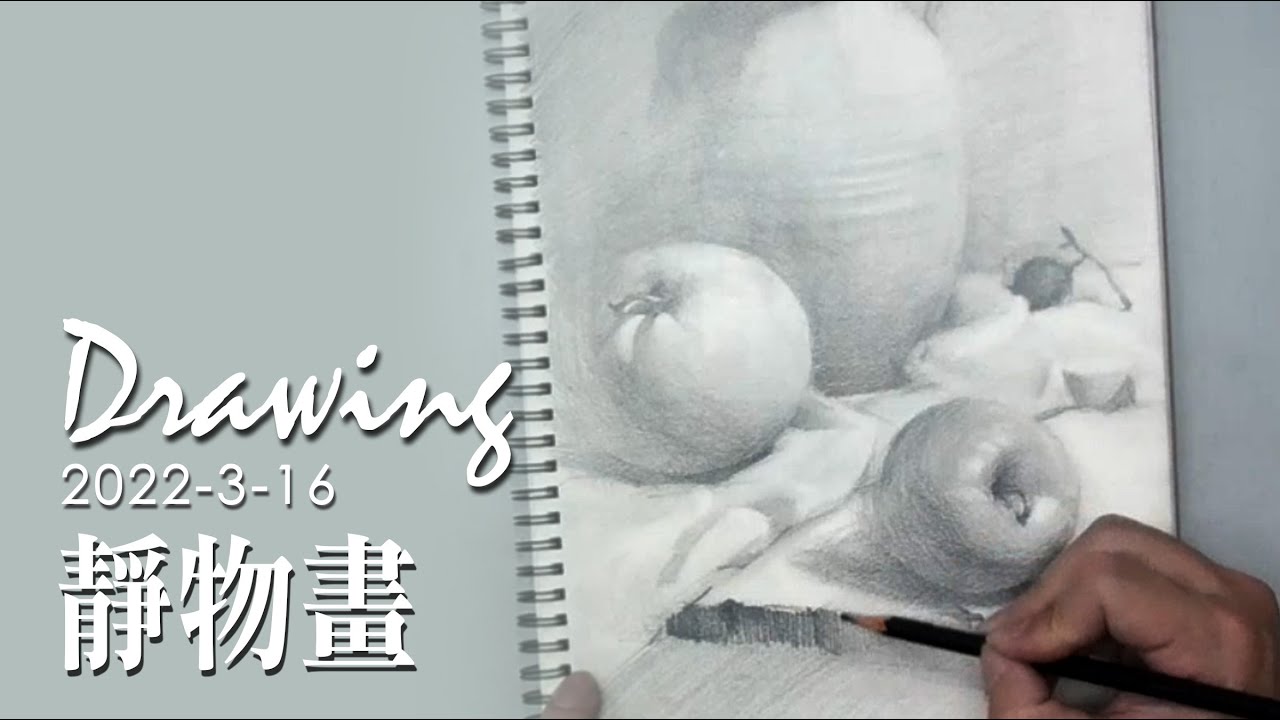 鉛筆素描示範《靜物&構圖解說》- 王文詵