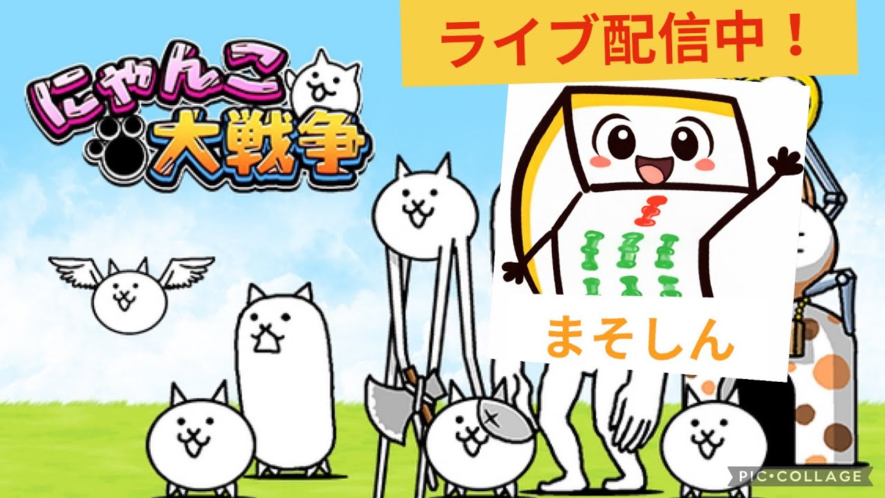 進め！にゃんこ部＃33  まそしんチャンネルがライブ配信中！