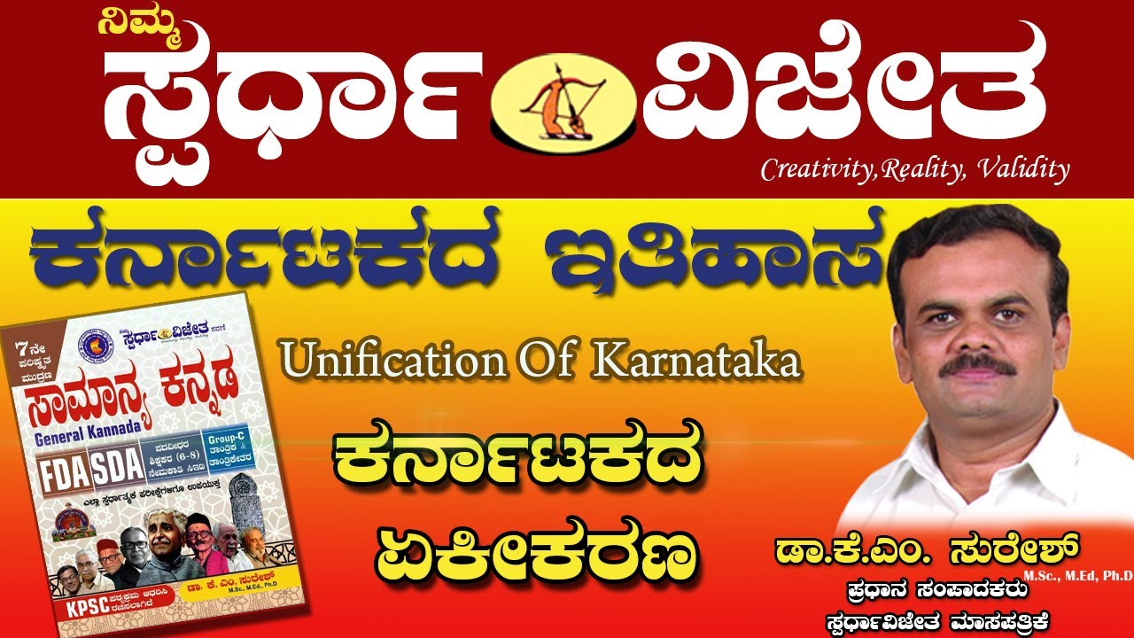 Karnataka History,ಕರ್ನಾಟಕದ ಏಕೀಕರಣ(Unification Of Karnataka),ByDrKM Suresh,ChiefEditor,SpardhaVijetha