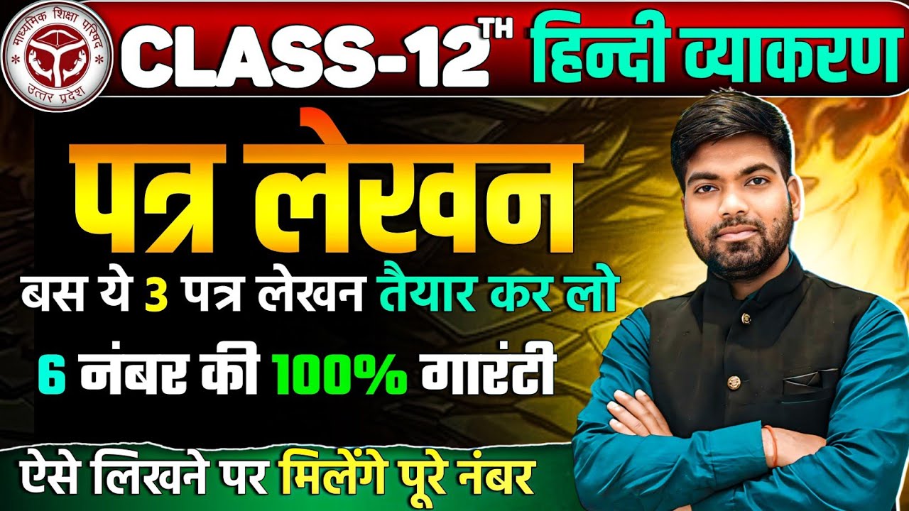 12th हिंदी के 3 सबसे महत्वपूर्ण पत्र लेखन | Class 12 Hindi Patra Lekhan 2025 | 12th हिंदी पत्र लेखन