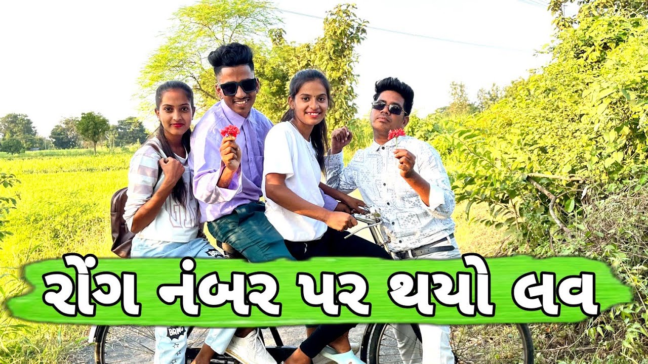 રોંગ નંબર પર થયો લવ 😂Rong nabar par thayo love #comedy #viral #youtuber #family #viralvideo