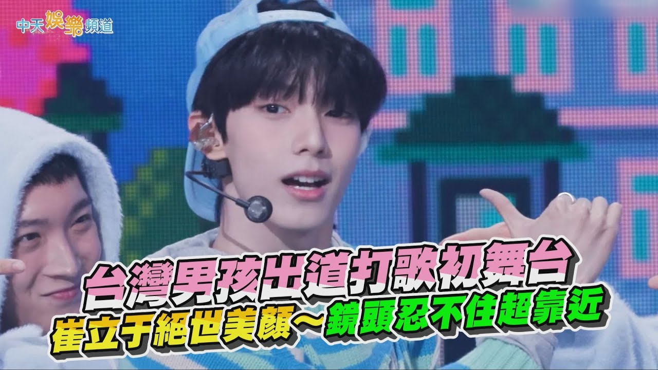 【撩星聞】台灣男孩SOLO出道打歌初舞台　崔立于絕世美顏～鏡頭忍不住超靠近