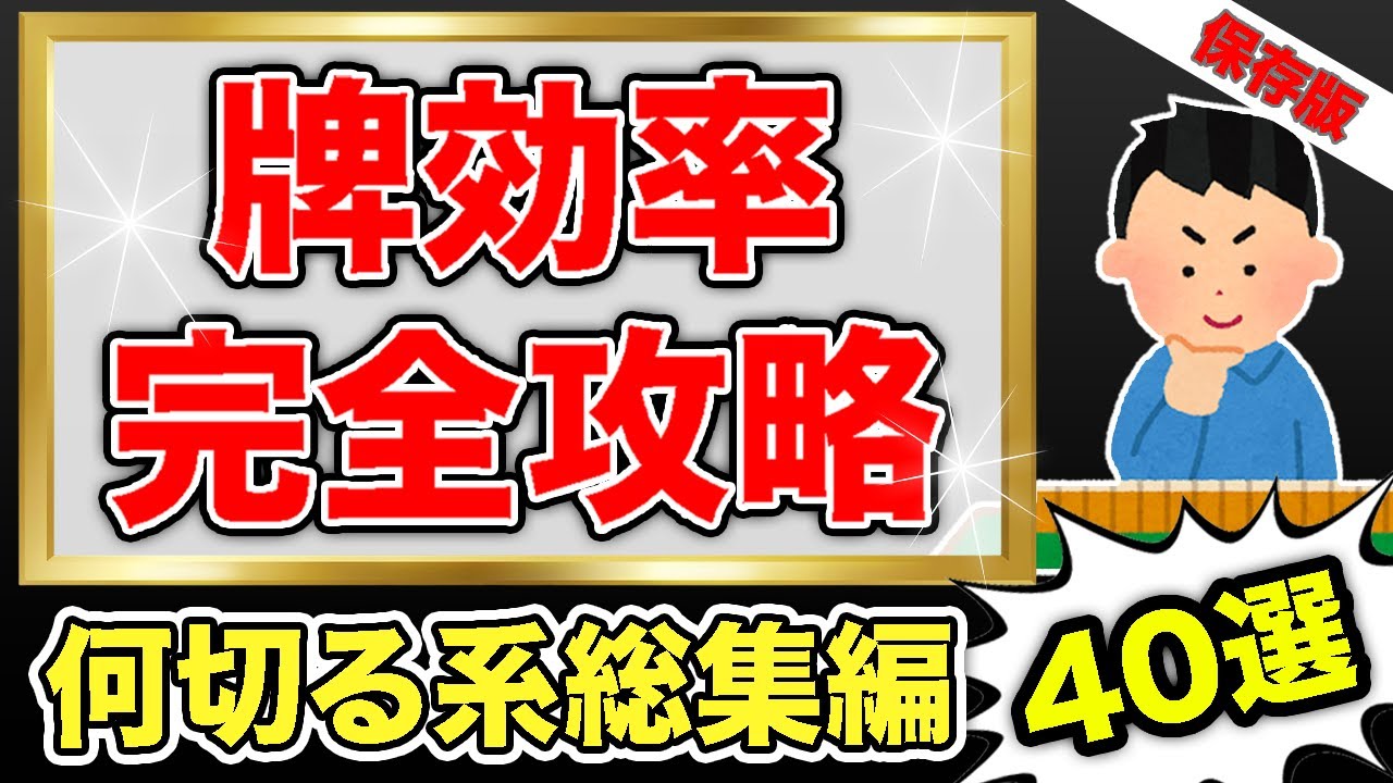 麻雀初心者・中級者必見！牌効率の基本から応用まで分かりやすく徹底解説！楽しく学べる４０選！【総集編】#麻雀 #麻雀初心者 #麻雀中級者 #牌効率