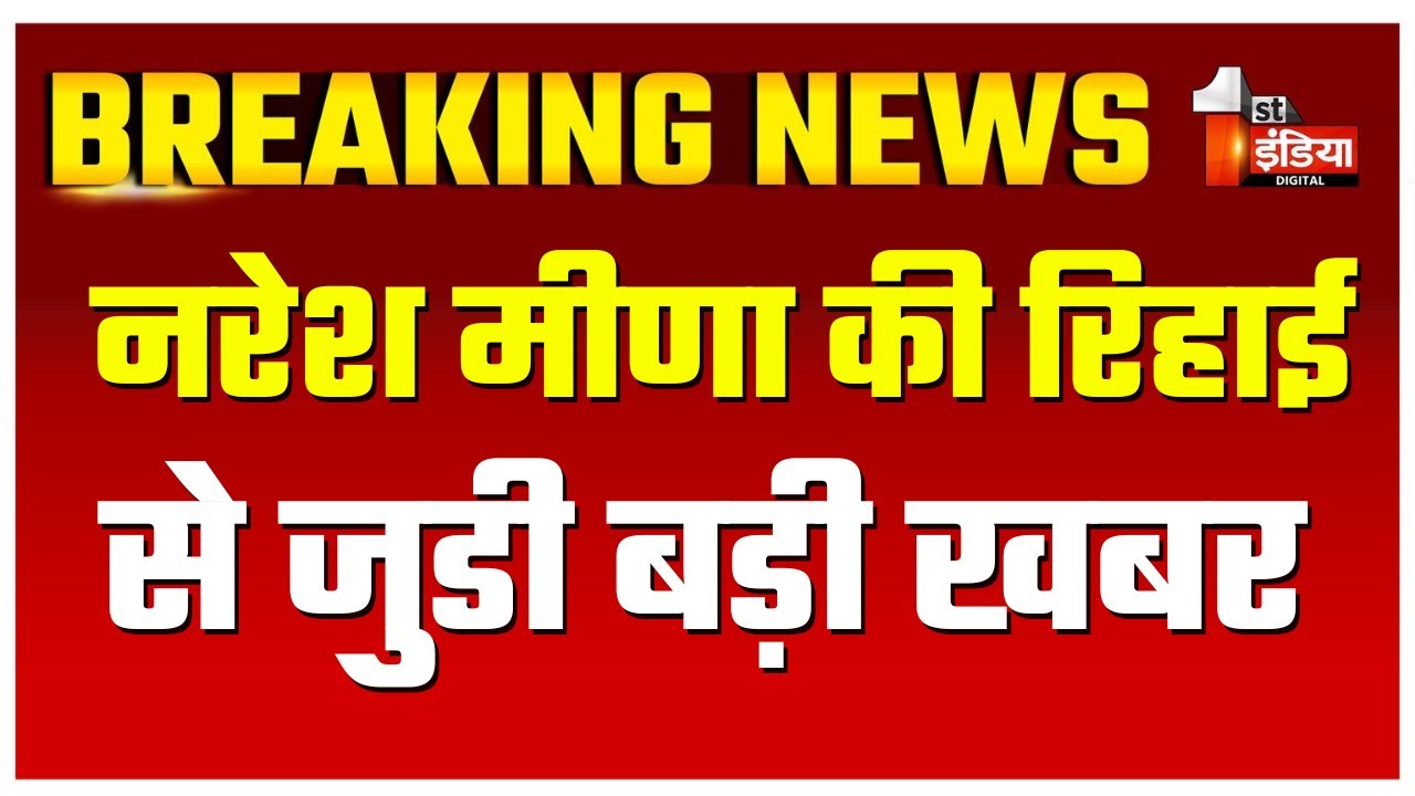 Samravaata Violence: Naresh meena की रिहाई से जुडी बड़ी खबर | Rajasthan News