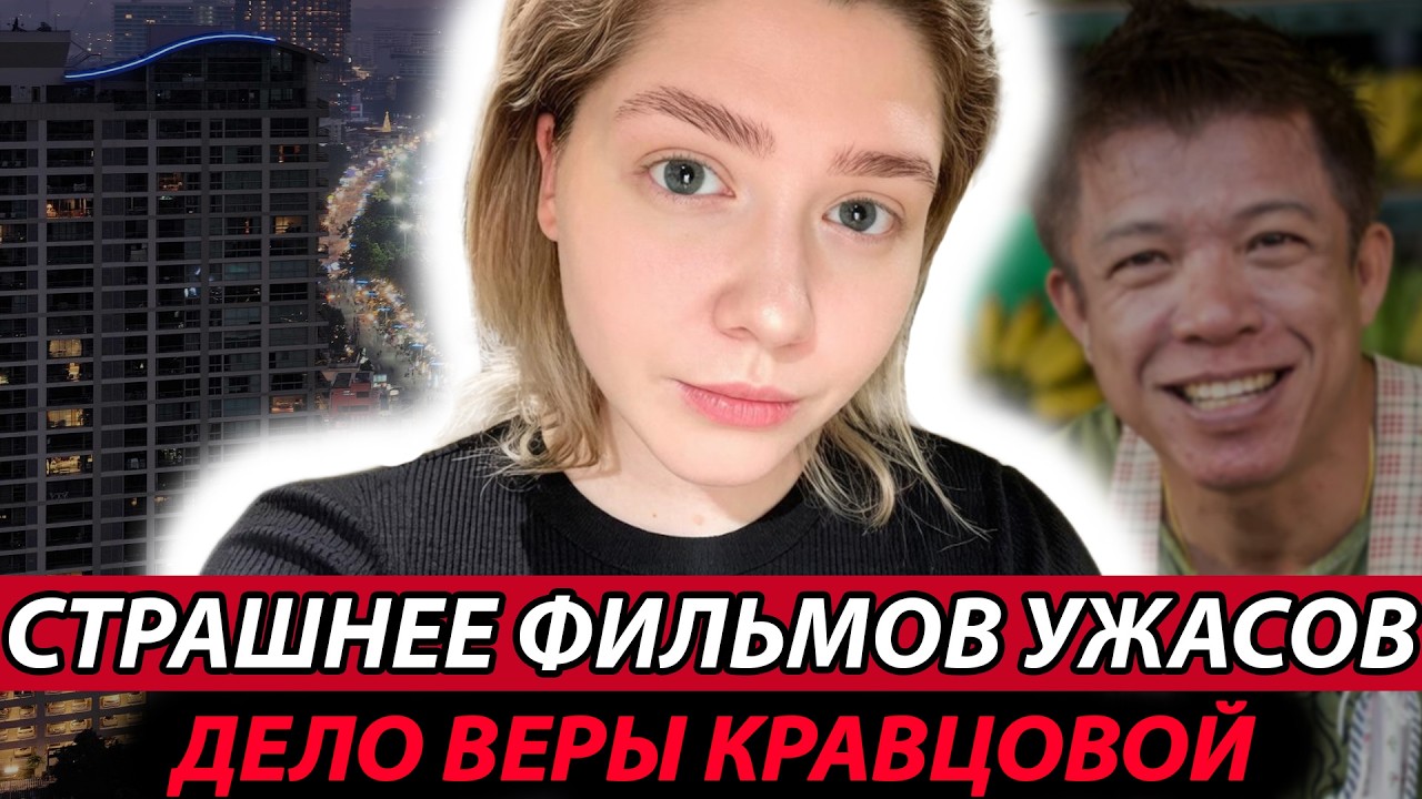 Самое Громкое Дело 2025 Года &mdash; Страшная Трагедия Веры Кравцовой | Тру Крайм