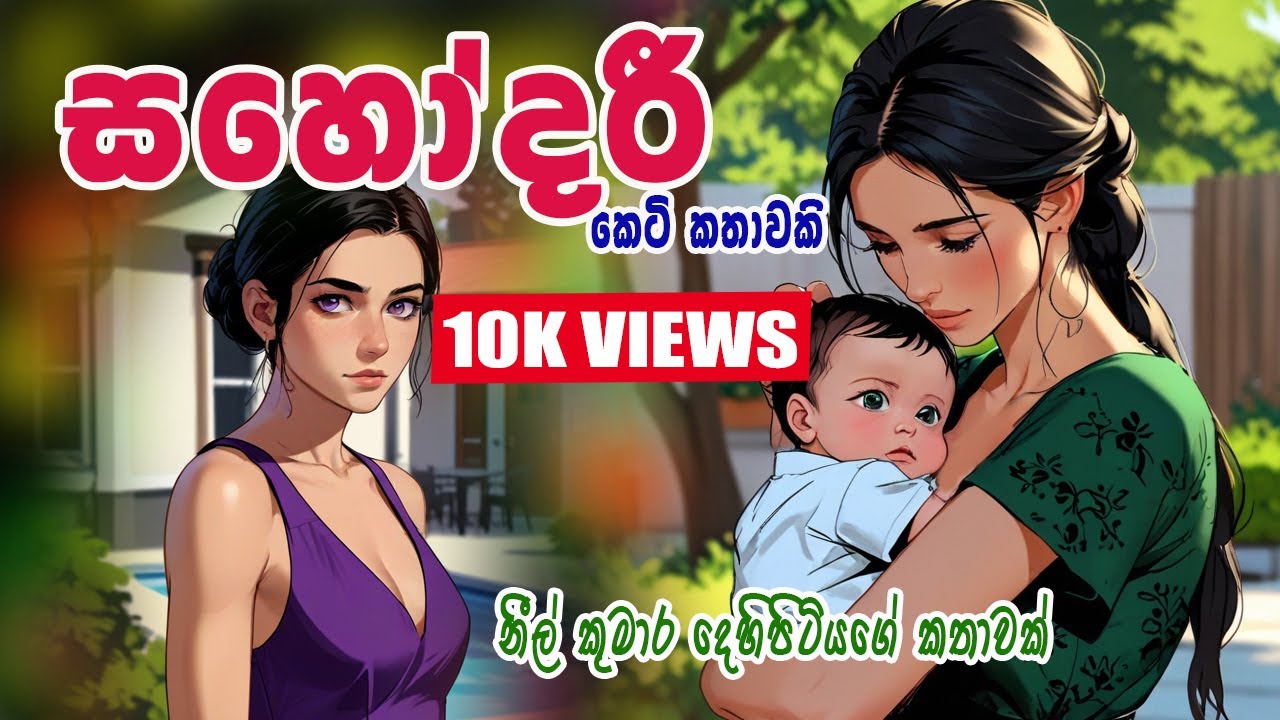 SAHODHAREE/සහෝදරී (කෙටිකතාවකි)/Sinhala novels/Sinhala online E book/ Neel Toons.