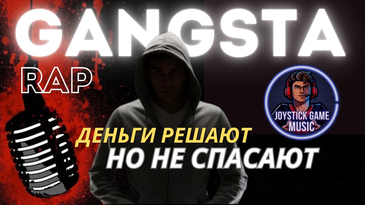 ДЕНЬГИ РЕШАТ ВСЁ НО НЕ СПАСАЮТ/GANGSTA REP ДЛЯ КРУТЫХ ПАРНЕЙ НА JOYSTICKGAME MUSIC