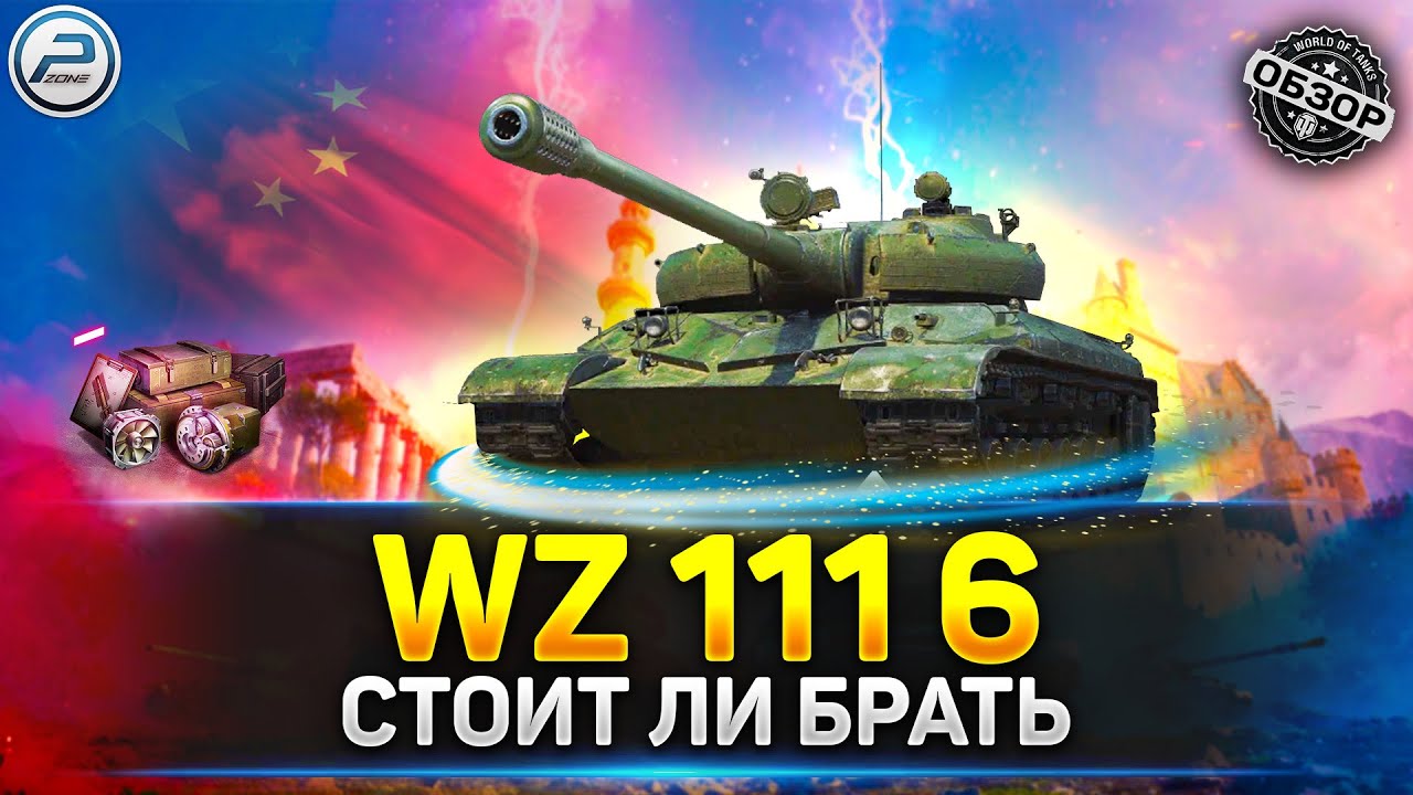 ОБЗОР WZ 111 model 6 💥 СТОИТ ЛИ БРАТЬ WZ 111 6 💥 АУКЦИОН 2023 МИР ТАНКОВ