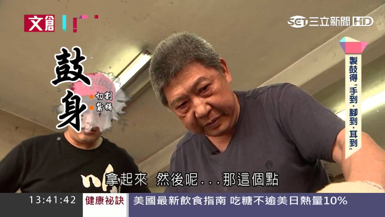 製鼓達人鼓動生命！手做鼓敲響老招牌 ｜文創LIFE｜三立新聞台