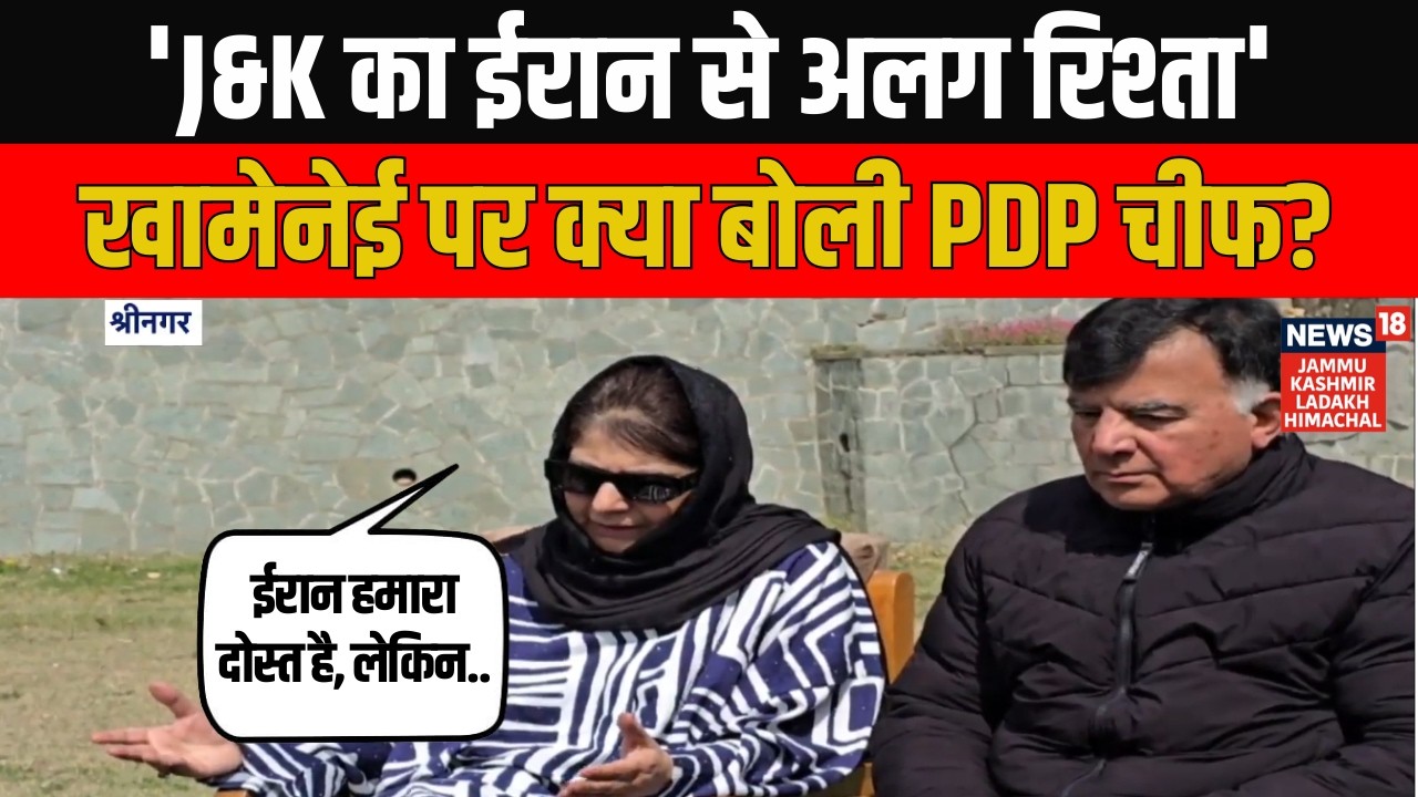 'J&K का ईरान से अलग रिश्ता...' Ali Khamenei पर क्या बोली PDP चीफ Mehbooba Mufti? | News18 JKLH