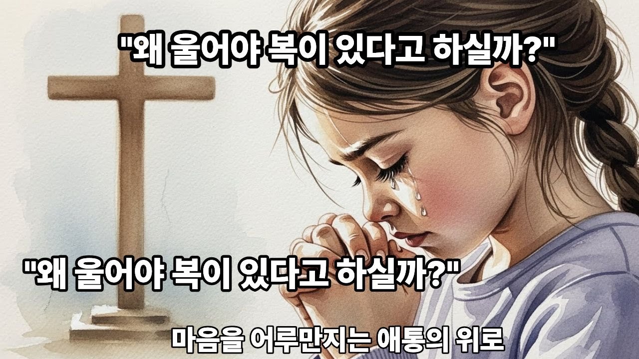[CCM] 애통하는 자가 받는 진짜 위로 | 