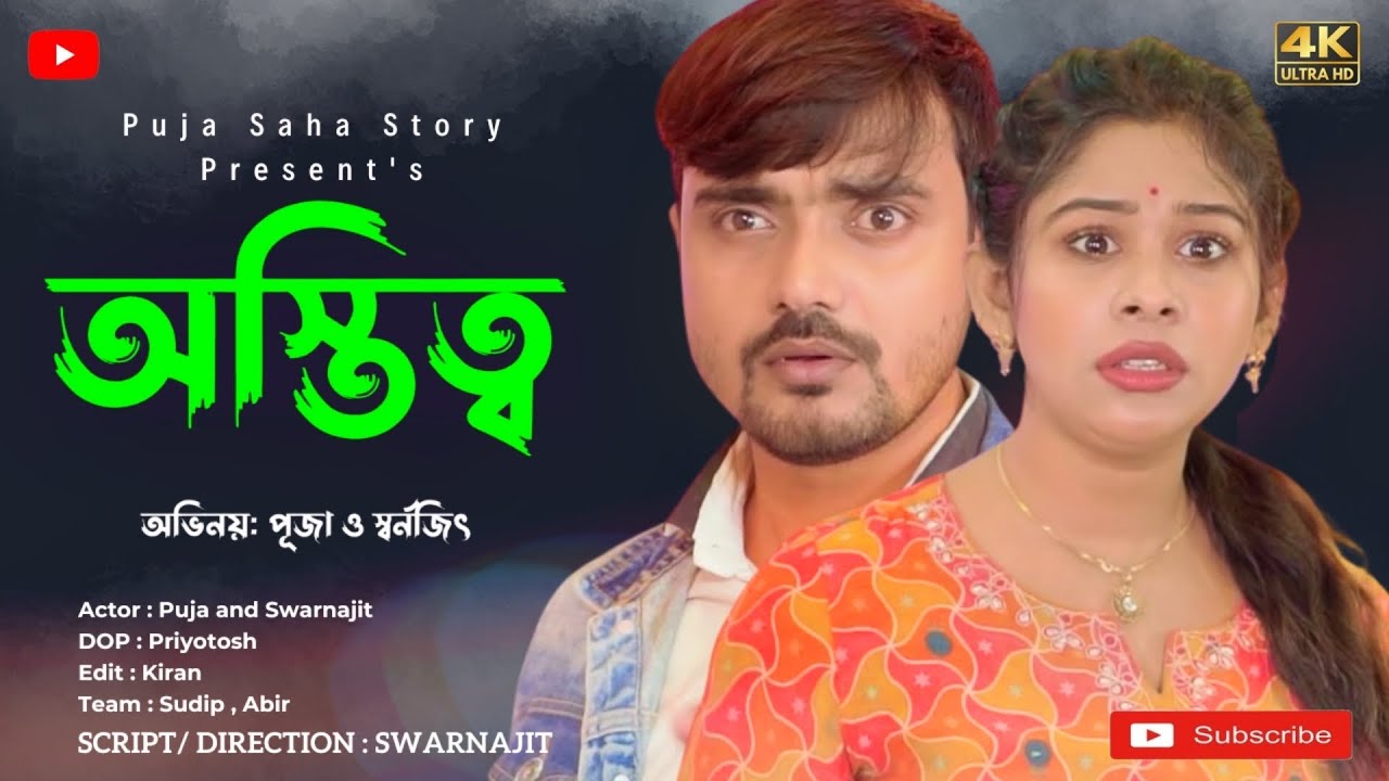 অস্তিত্ব | Bangla Short Film | Puja saha | Full Natok | swarnajit