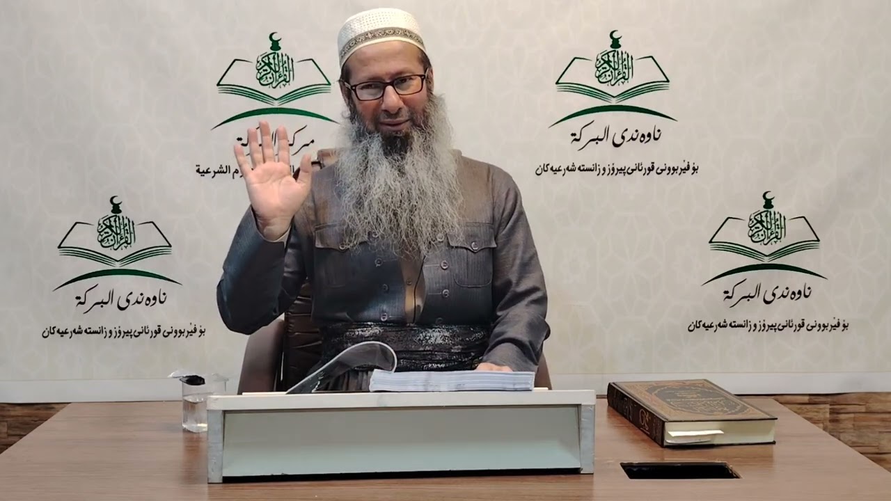 شیكردنه‌وه‌ى په‌رتووكى (حیاة السلف بین القول و العمل) - دانراوى (د.احمد بن ناصر طیار) - وانه‌ى (2)