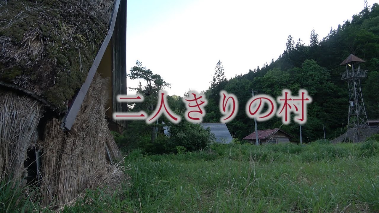 二人きりの村4K　　＃廃村　＃村　＃限界集落