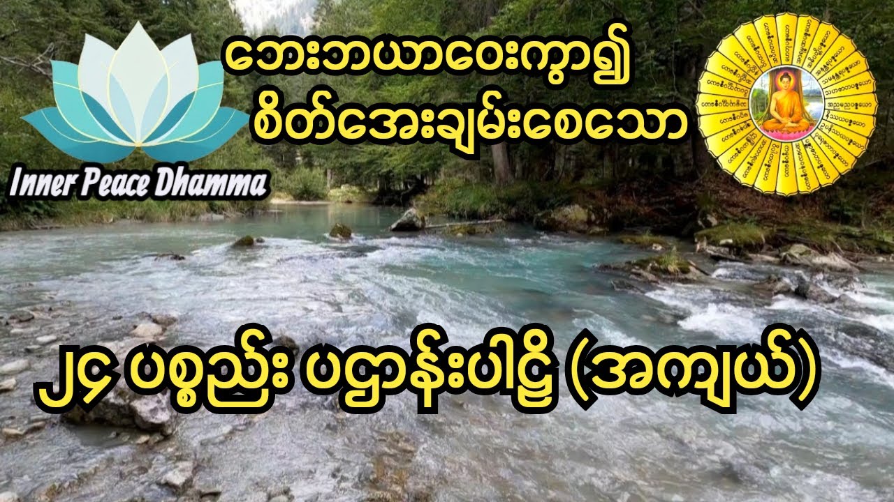 ပဋ္ဌာန်း ၂၄ ပစ္စည်း (အကျယ်) - Inner Peace Dhamma